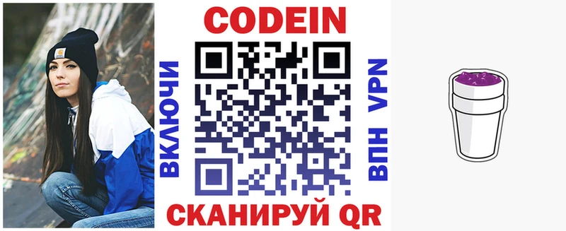 Codein напиток Lean (лин)  Облучье 